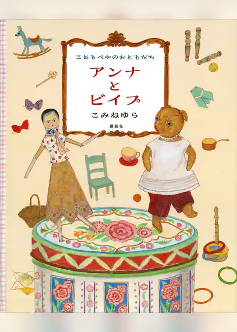 こどもべやのおともだち　アンナとビイプ