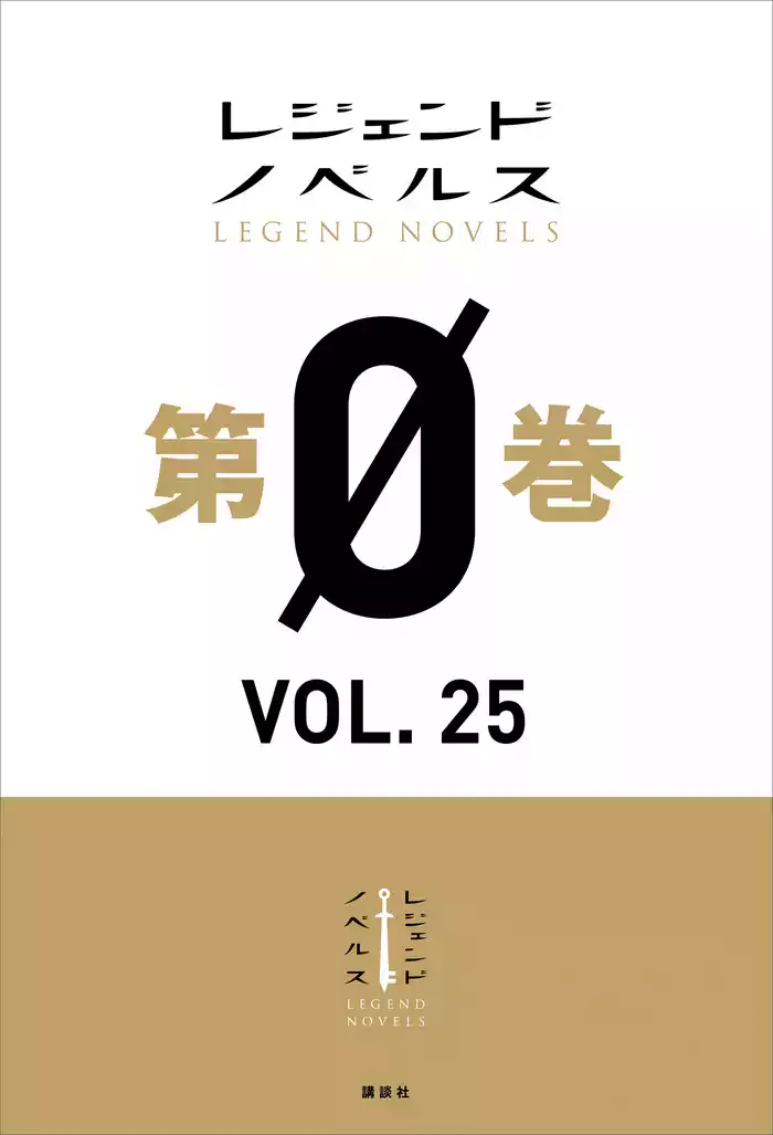 レジェンドノベルス第０巻　ＶＯＬ．２５　２０２０年１１月版