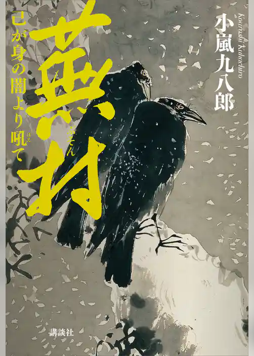 蕪村　己が身の闇より吼て