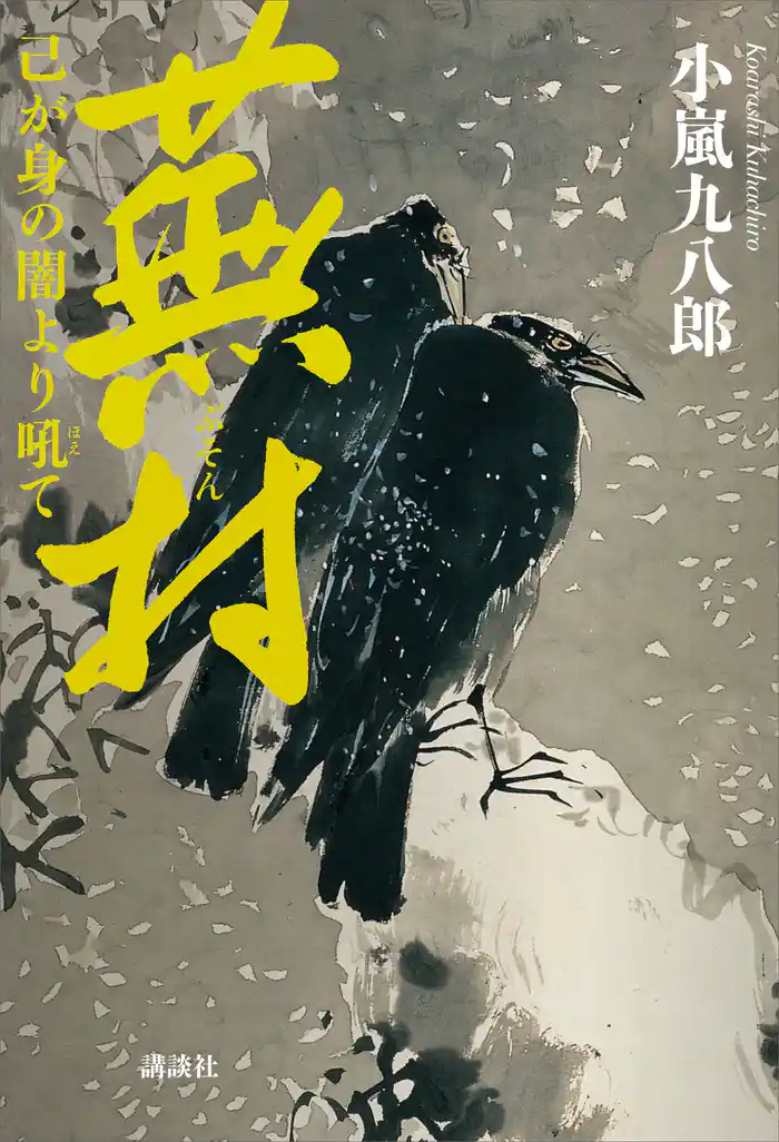 蕪村 己が身の闇より吼て