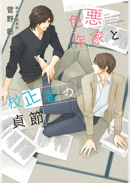 色悪作家と校正者の貞節