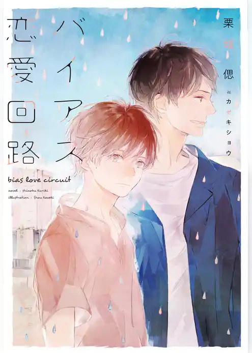 バイアス恋愛回路