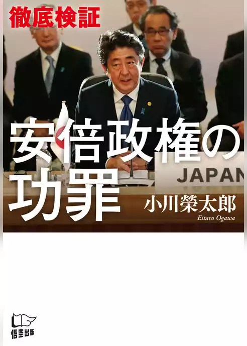 徹底検証　安倍政権の功罪
