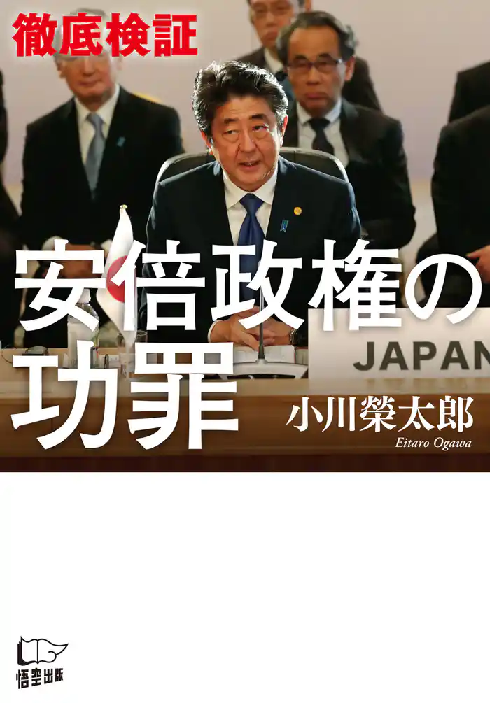 徹底検証 安倍政権の功罪