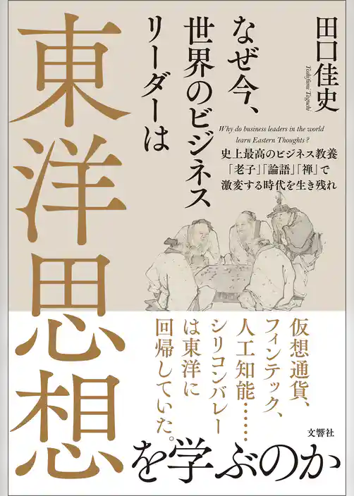 なぜ今、世界のビジネスリーダーは東洋思想を学ぶのか