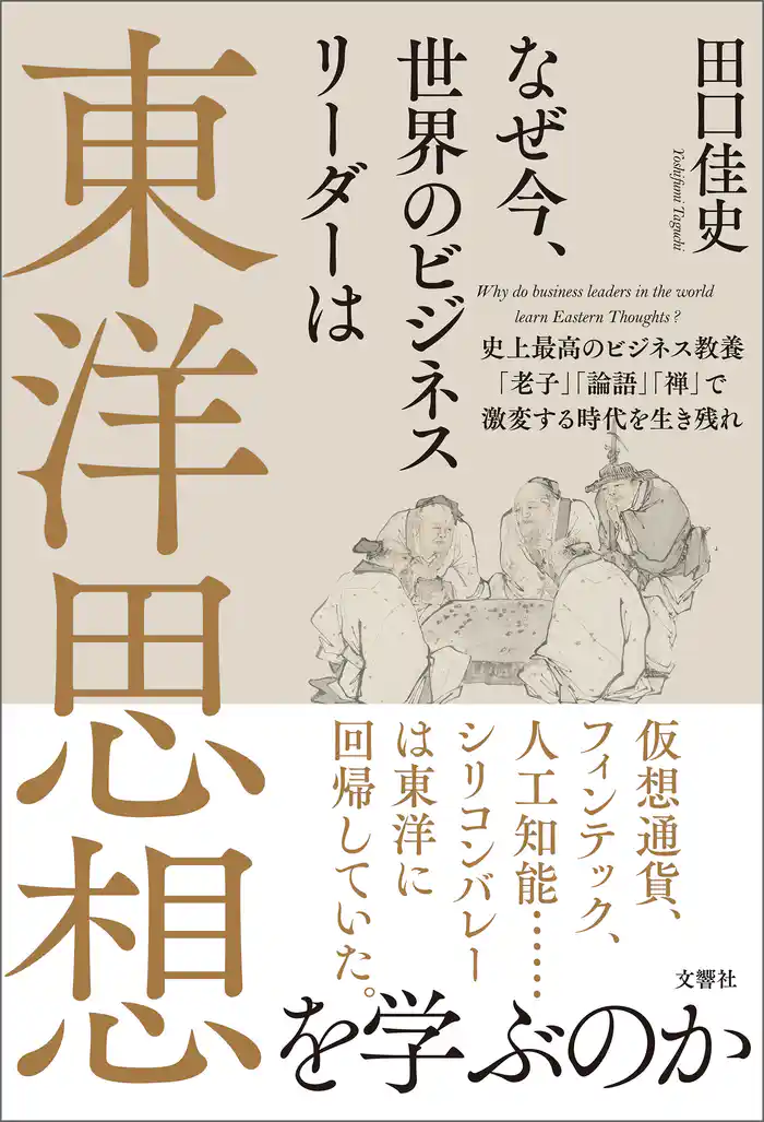 なぜ今、世界のビジネスリーダーは東洋思想を学ぶのか