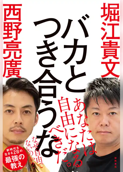 バカとつき合うな