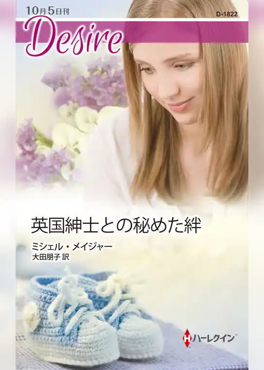 英国紳士との秘めた絆