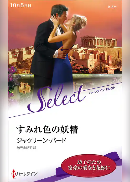 すみれ色の妖精【ハーレクイン・セレクト版】