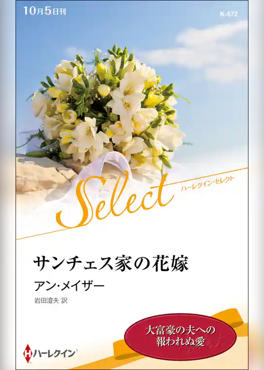 サンチェス家の花嫁