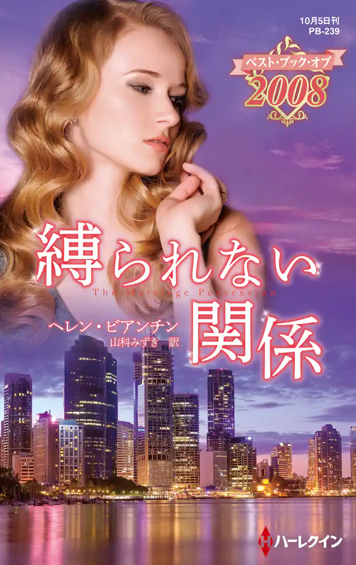 縛られない関係【ハーレクイン・プレゼンツ作家シリーズ別冊版】