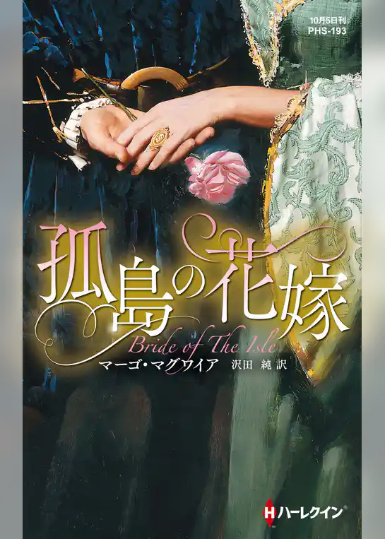 孤島の花嫁【ハーレクイン・ヒストリカル・スペシャル版】