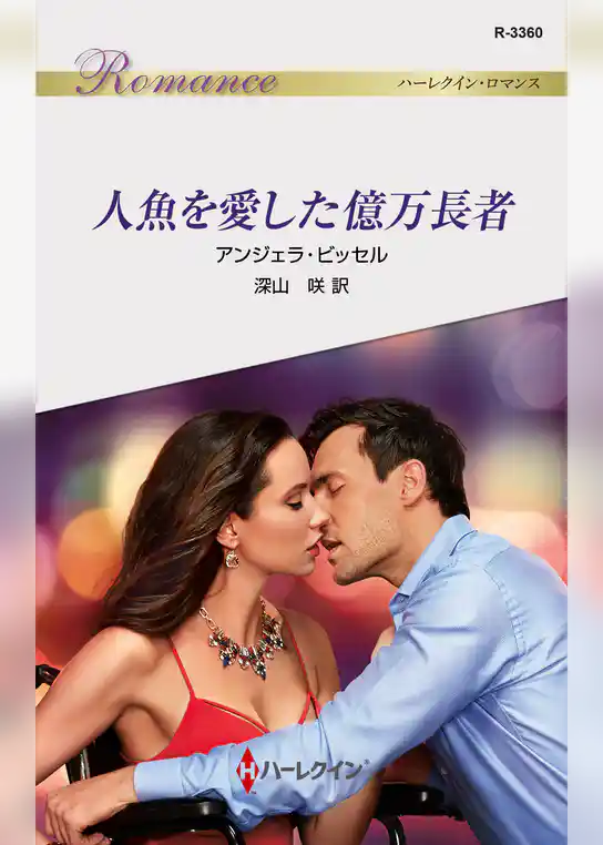 人魚を愛した億万長者