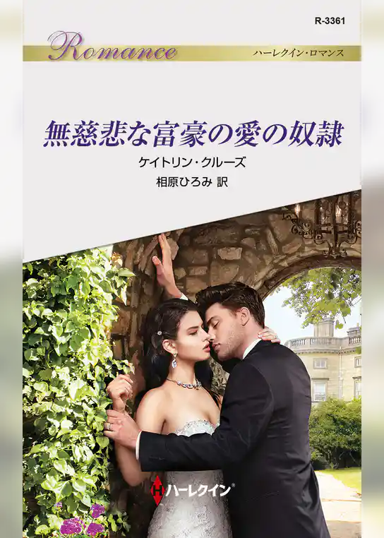 無慈悲な富豪の愛の奴隷