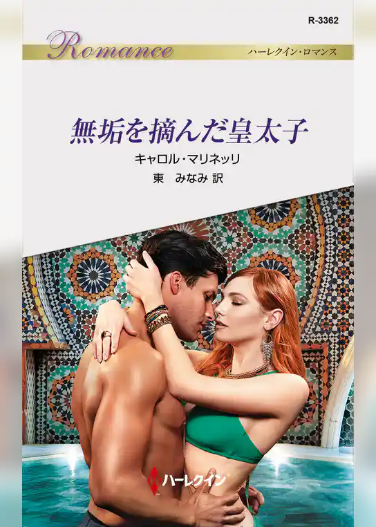 無垢を摘んだ皇太子