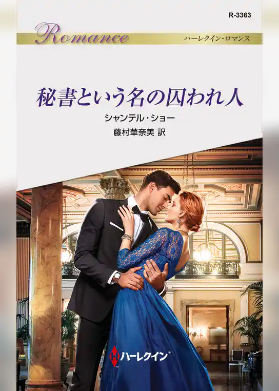 秘書という名の囚われ人