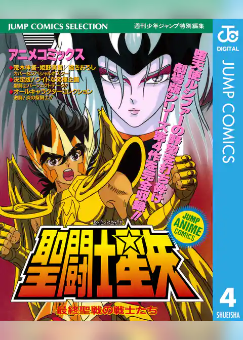 聖闘士星矢 アニメコミックス