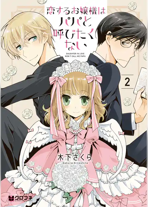 恋するお嬢様はパパと呼びたくない