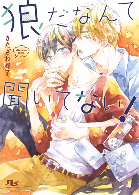 狼だなんて聞いてない！