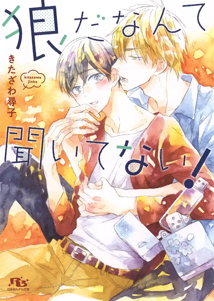 狼だなんて聞いてない! 【イラスト付】