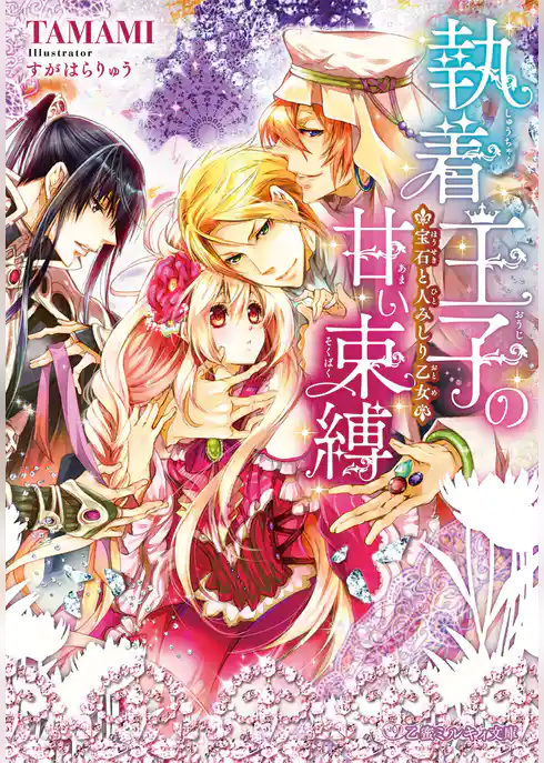 執着王子の甘い束縛