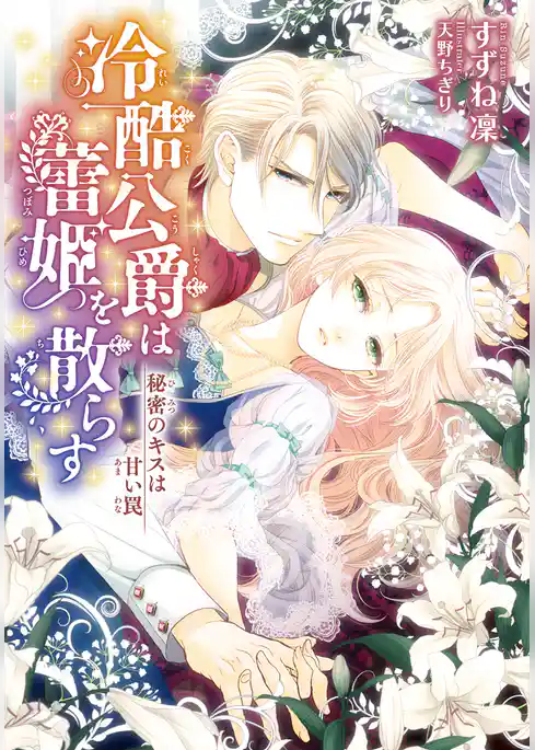冷酷公爵は蕾姫を散らす