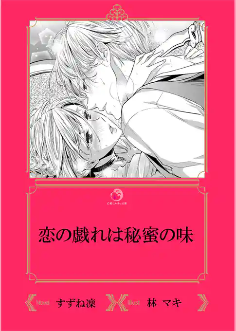 恋の戯れは秘蜜の味