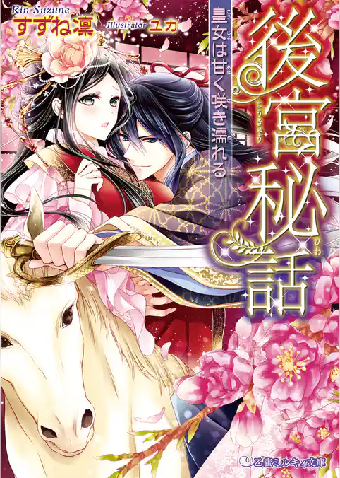 後宮秘話