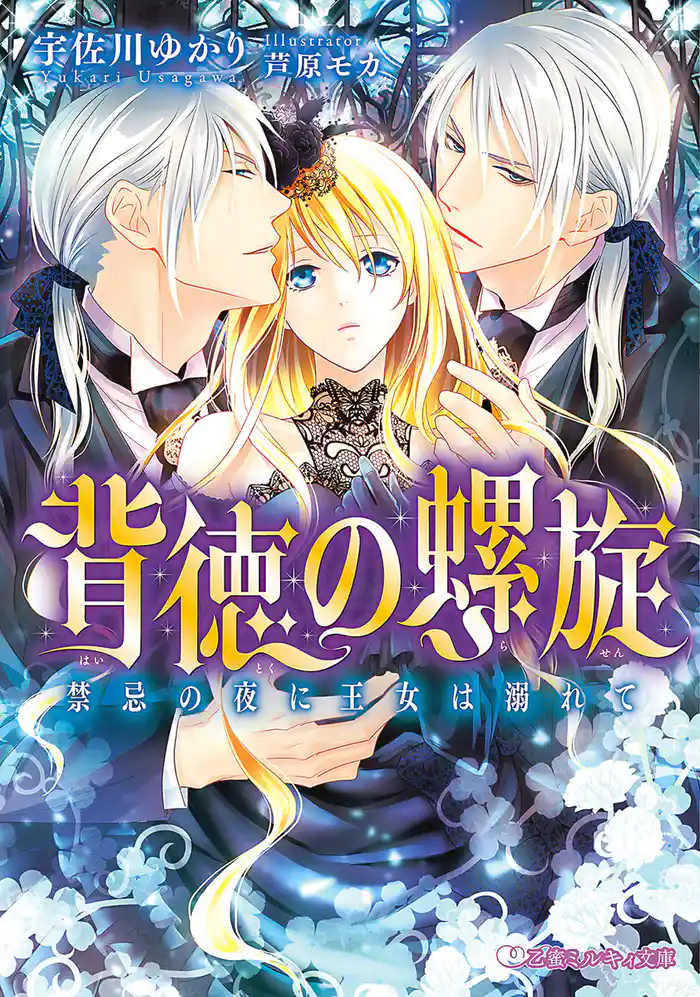 背徳の螺旋 禁忌の夜に王女は溺れて【イラスト入り】