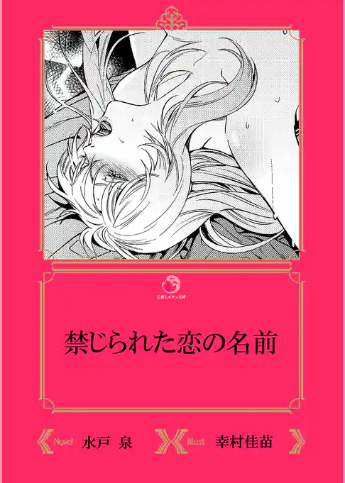 禁じられた恋の名前