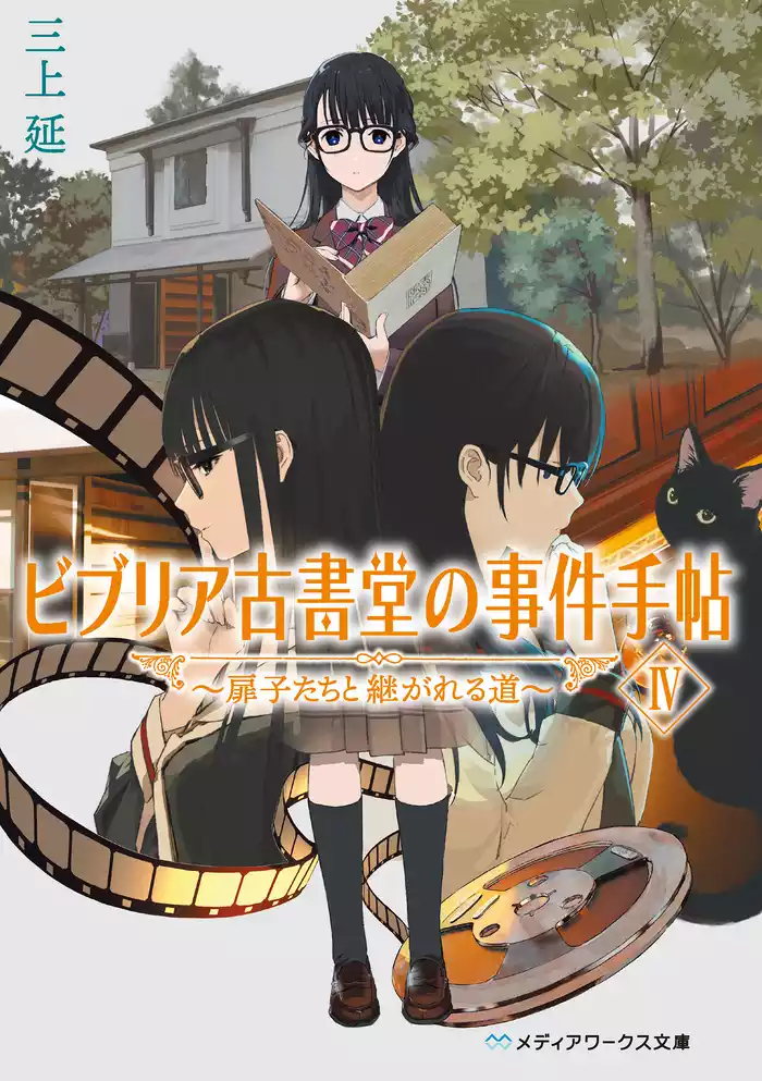 ビブリア古書堂の事件手帖IV ～扉子たちと継がれる道～