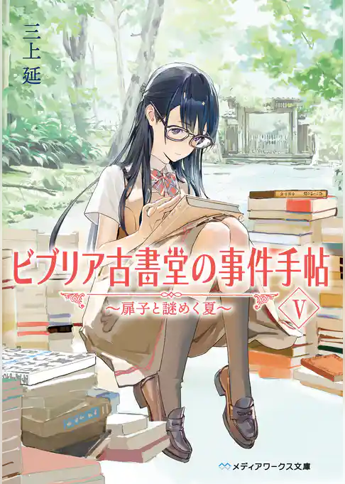 ビブリア古書堂の事件手帖　～扉子と不思議な客人たち～