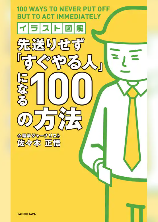 イラスト図解 先送りせず「すぐやる人」になる１００の方法