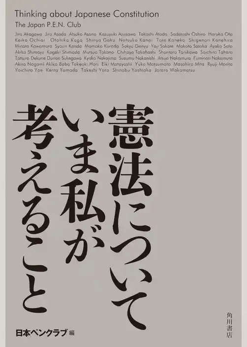 憲法についていま私が考えること