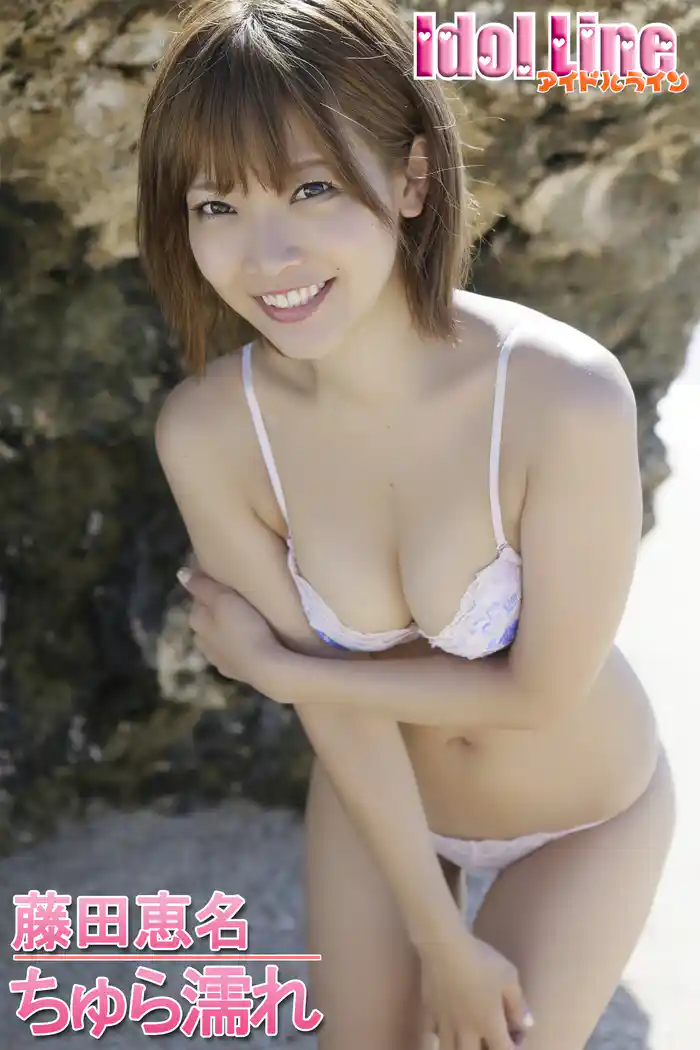 藤田恵名「ちゅら濡れ」