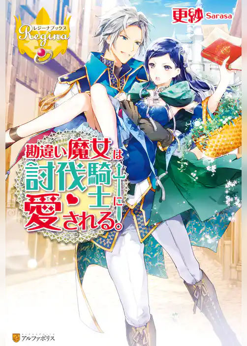 勘違い魔女は討伐騎士に愛される。