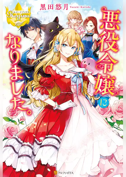 悪役令嬢になりました。