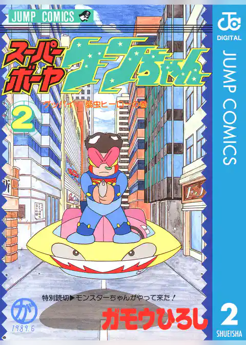 スーパーボーヤケンちゃん