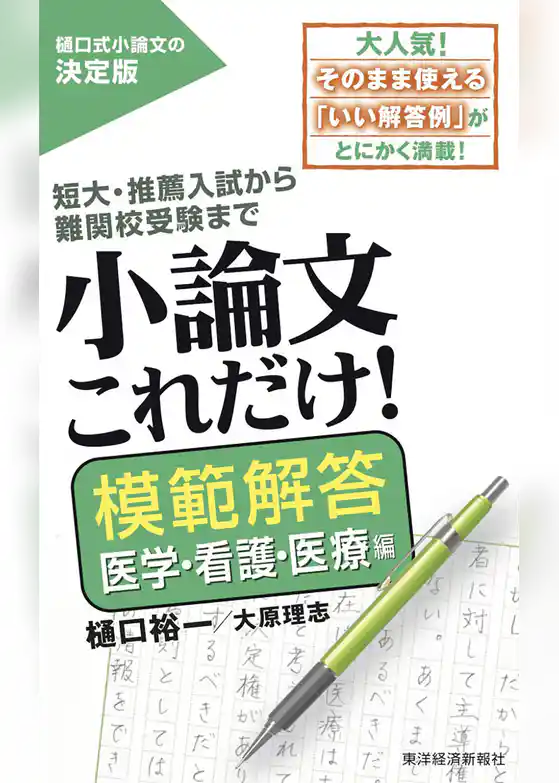 小論文これだけ！模範解答　医学・看護・医療編
