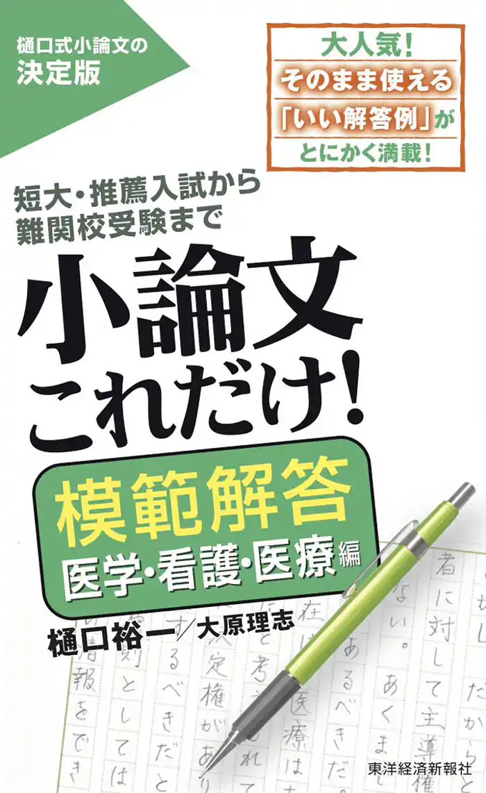 小論文これだけ！模範解答　医学・看護・医療編