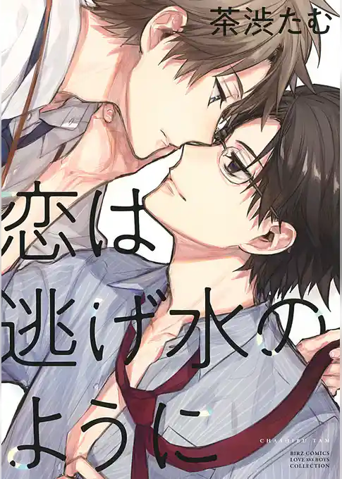 恋は逃げ水のように