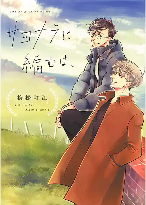 サヨナラに編むは、