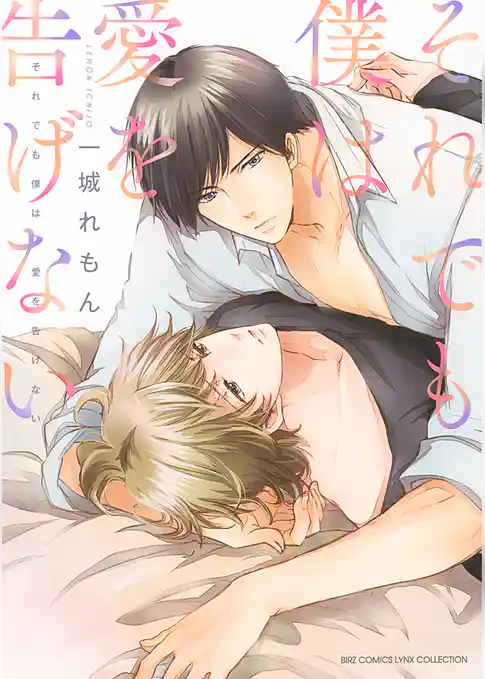 それでも僕は愛を告げない