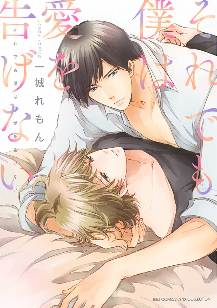 それでも僕は愛を告げない