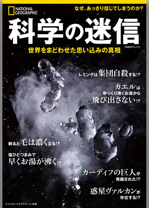 ナショナル ジオグラフィック別冊　科学の迷信