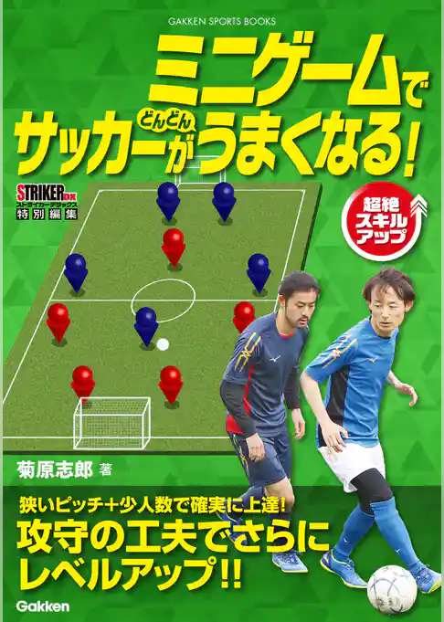 ミニゲームでサッカーがどんどんうまくなる！