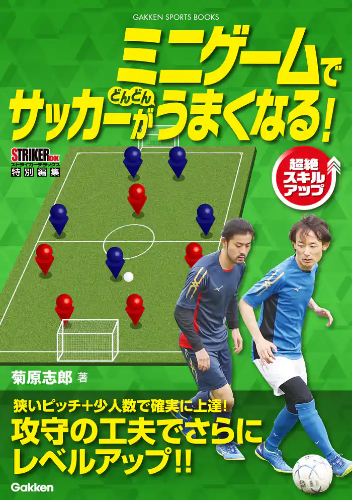 ミニゲームでサッカーがどんどんうまくなる!