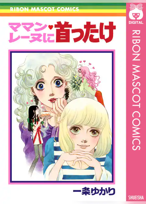 ママン・レーヌに首ったけ