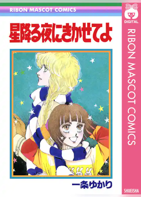 星降る夜にきかせてよ