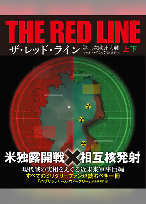 ザ・レッド・ライン　第三次欧州大戦　【上下合本版】